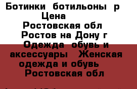 Ботинки, ботильоны, р.35 › Цена ­ 2 000 - Ростовская обл., Ростов-на-Дону г. Одежда, обувь и аксессуары » Женская одежда и обувь   . Ростовская обл.